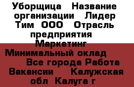 Уборщица › Название организации ­ Лидер Тим, ООО › Отрасль предприятия ­ Маркетинг › Минимальный оклад ­ 25 000 - Все города Работа » Вакансии   . Калужская обл.,Калуга г.